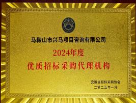 2024年度优秀招标采购代理机构