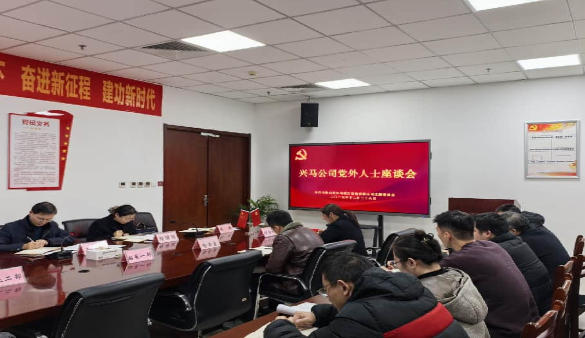 兴马公司召开2025年党外人士座谈会