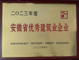 二〇二三年度安徽省优秀建筑业企业